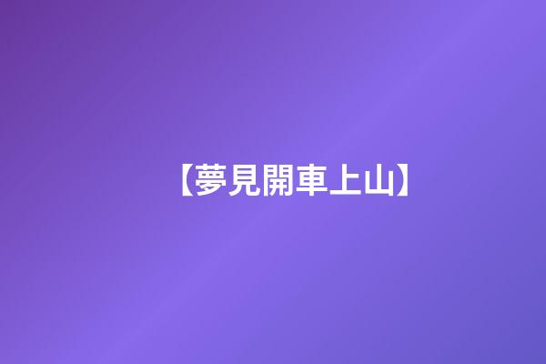 【夢見開車上山】