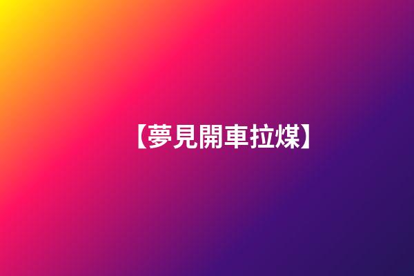 【夢見開車拉煤】