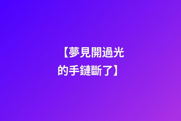 【夢見開過光的手鏈斷了】