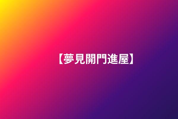 【夢見開門進屋】