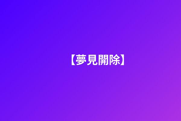 【夢見開除】