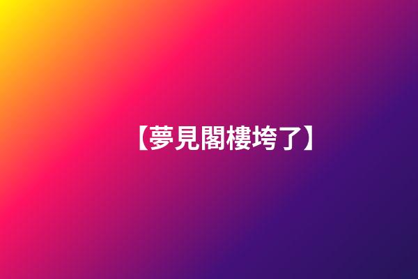 【夢見閣樓垮了】
