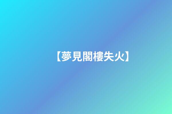 【夢見閣樓失火】