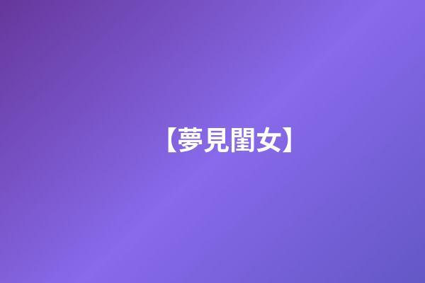 【夢見閨女】