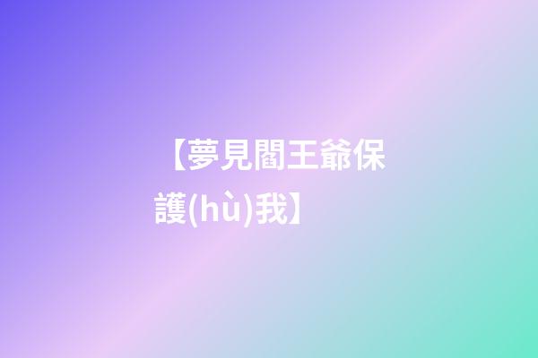 【夢見閻王爺保護(hù)我】