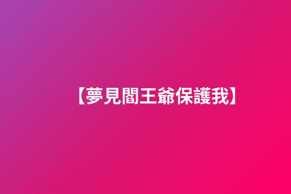 【夢見閻王爺保護我】