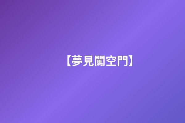 【夢見闖空門】