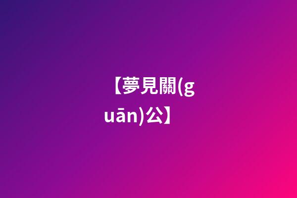【夢見關(guān)公】
