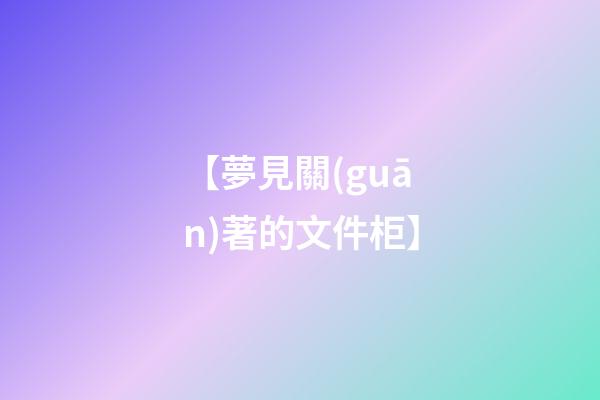【夢見關(guān)著的文件柜】