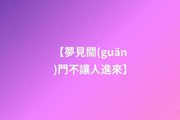 【夢見關(guān)門不讓人進來】