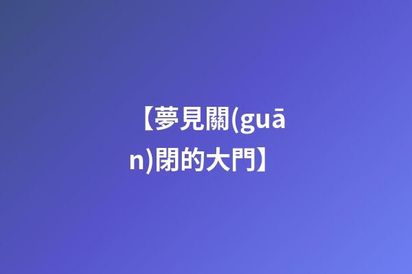 【夢見關(guān)閉的大門】