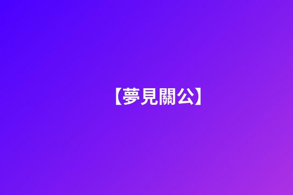 【夢見關公】