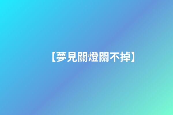【夢見關燈關不掉】
