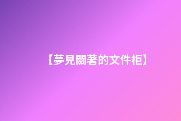 【夢見關著的文件柜】