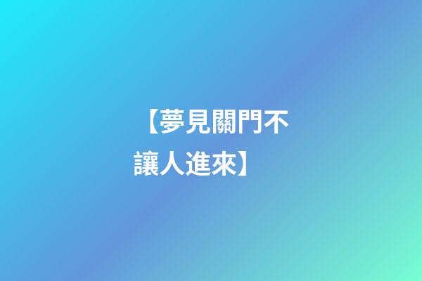 【夢見關門不讓人進來】