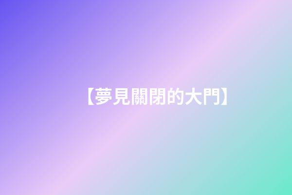 【夢見關閉的大門】