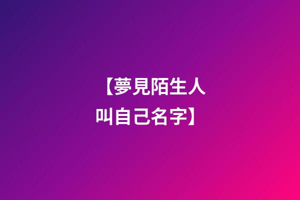 【夢見陌生人叫自己名字】