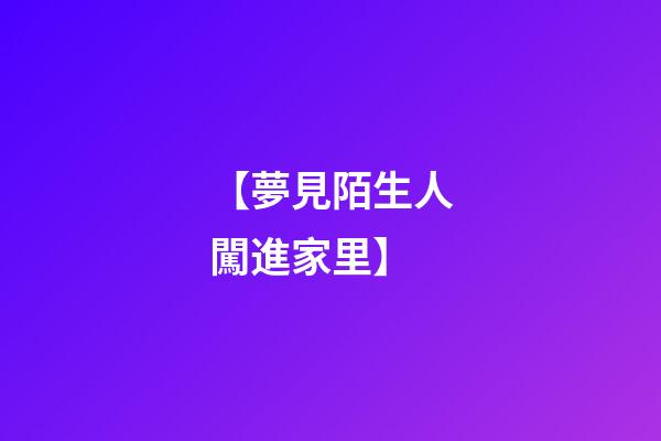 【夢見陌生人闖進家里】