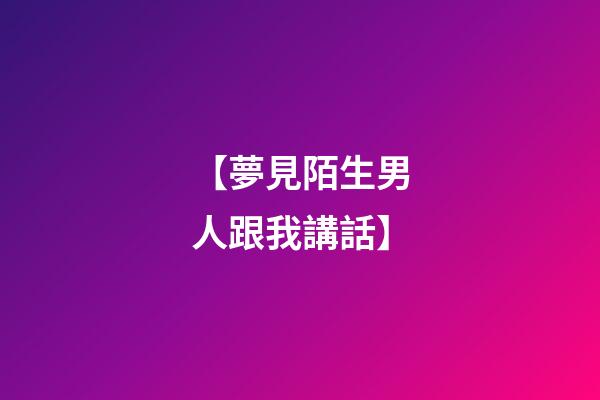 【夢見陌生男人跟我講話】