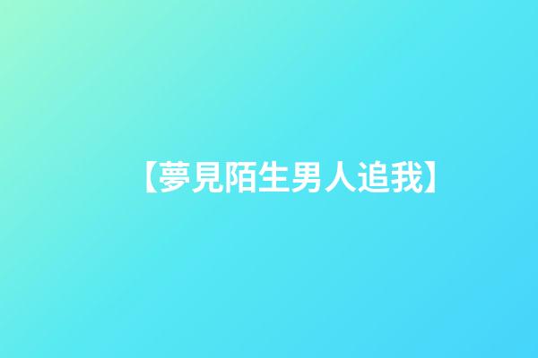 【夢見陌生男人追我】