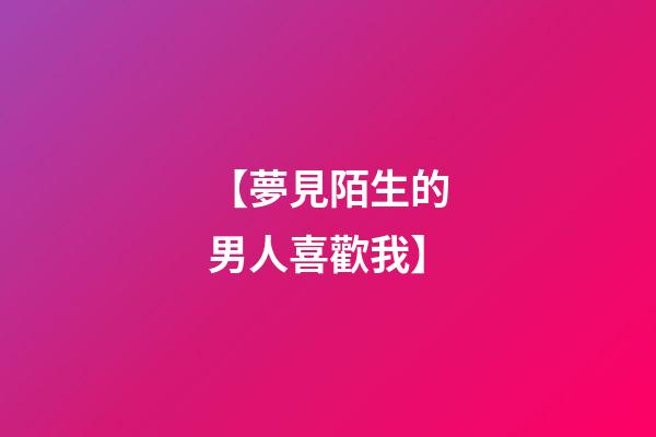 【夢見陌生的男人喜歡我】