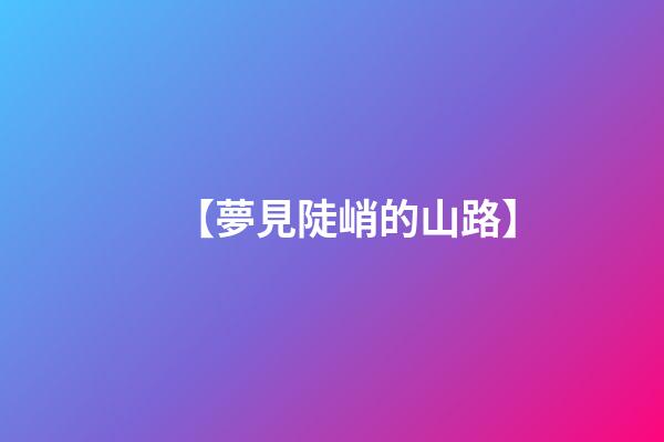 【夢見陡峭的山路】