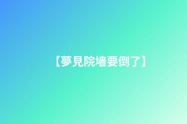【夢見院墻要倒了】