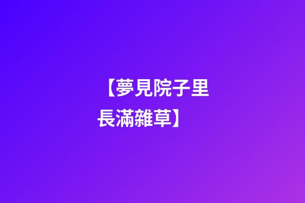 【夢見院子里長滿雜草】