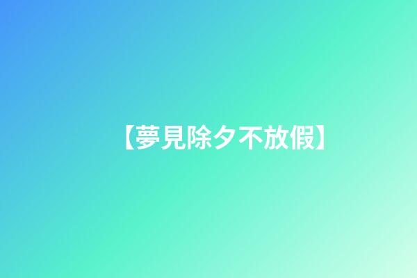【夢見除夕不放假】