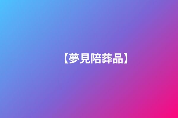 【夢見陪葬品】