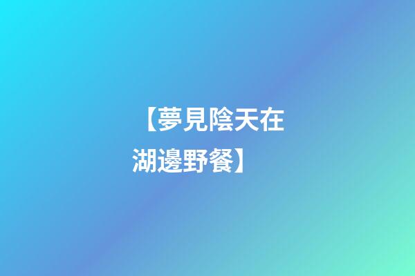 【夢見陰天在湖邊野餐】