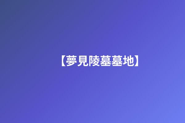 【夢見陵墓墓地】