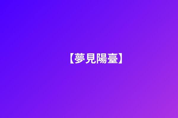 【夢見陽臺】