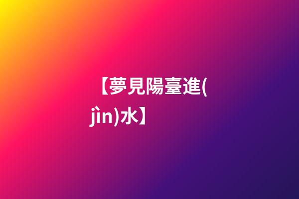 【夢見陽臺進(jìn)水】
