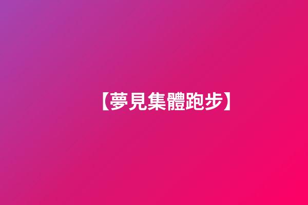 【夢見集體跑步】