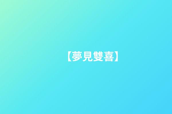 【夢見雙喜】