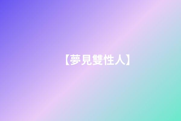 【夢見雙性人】