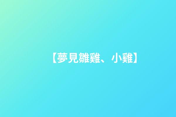 【夢見雛雞、小雞】