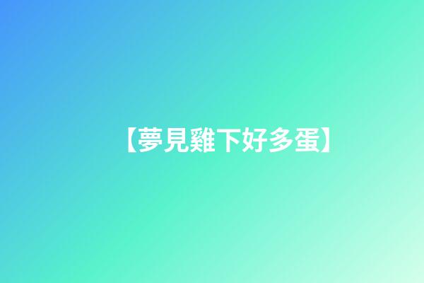 【夢見雞下好多蛋】