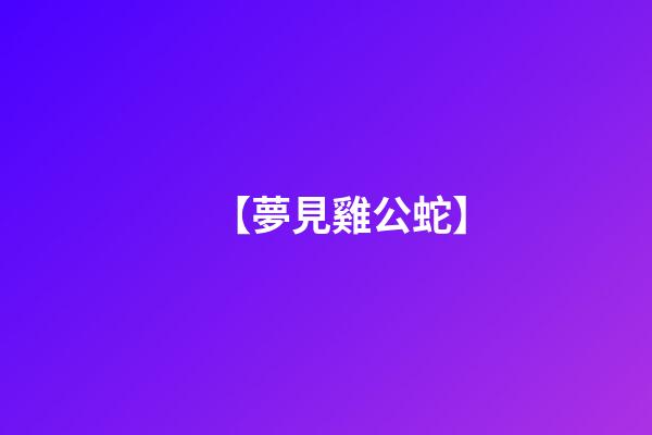 【夢見雞公蛇】