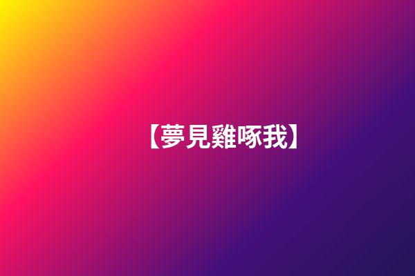【夢見雞啄我】