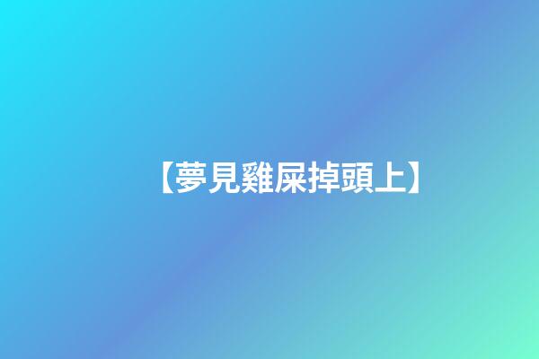 【夢見雞屎掉頭上】