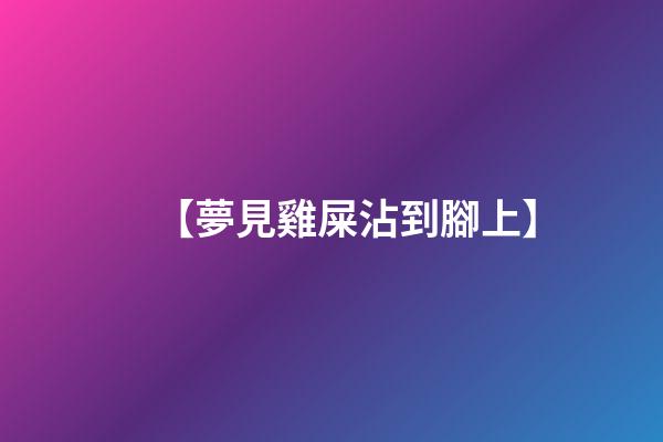 【夢見雞屎沾到腳上】