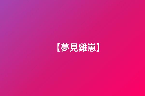 【夢見雞崽】