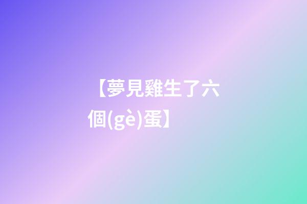 【夢見雞生了六個(gè)蛋】