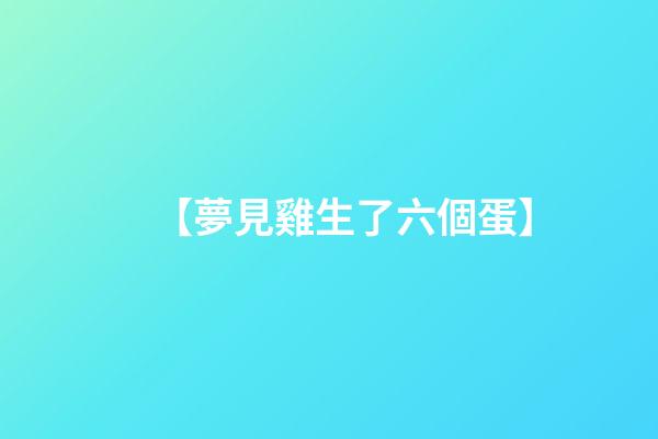 【夢見雞生了六個蛋】