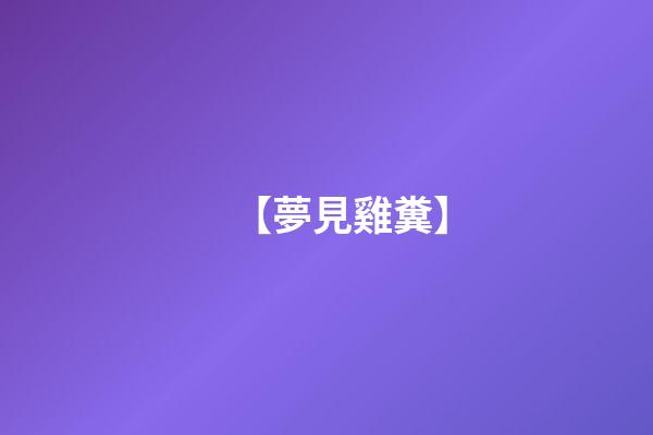 【夢見雞糞】
