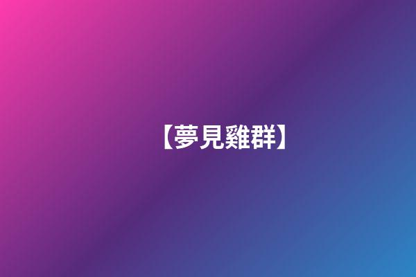 【夢見雞群】