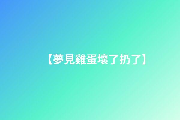 【夢見雞蛋壞了扔了】