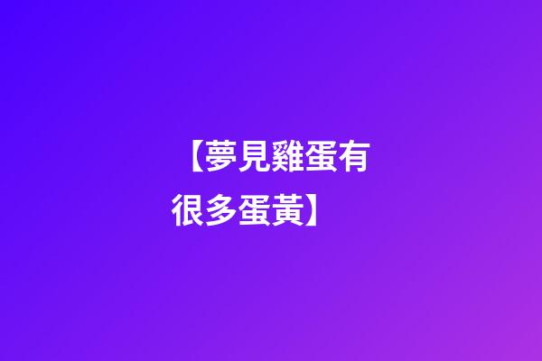 【夢見雞蛋有很多蛋黃】